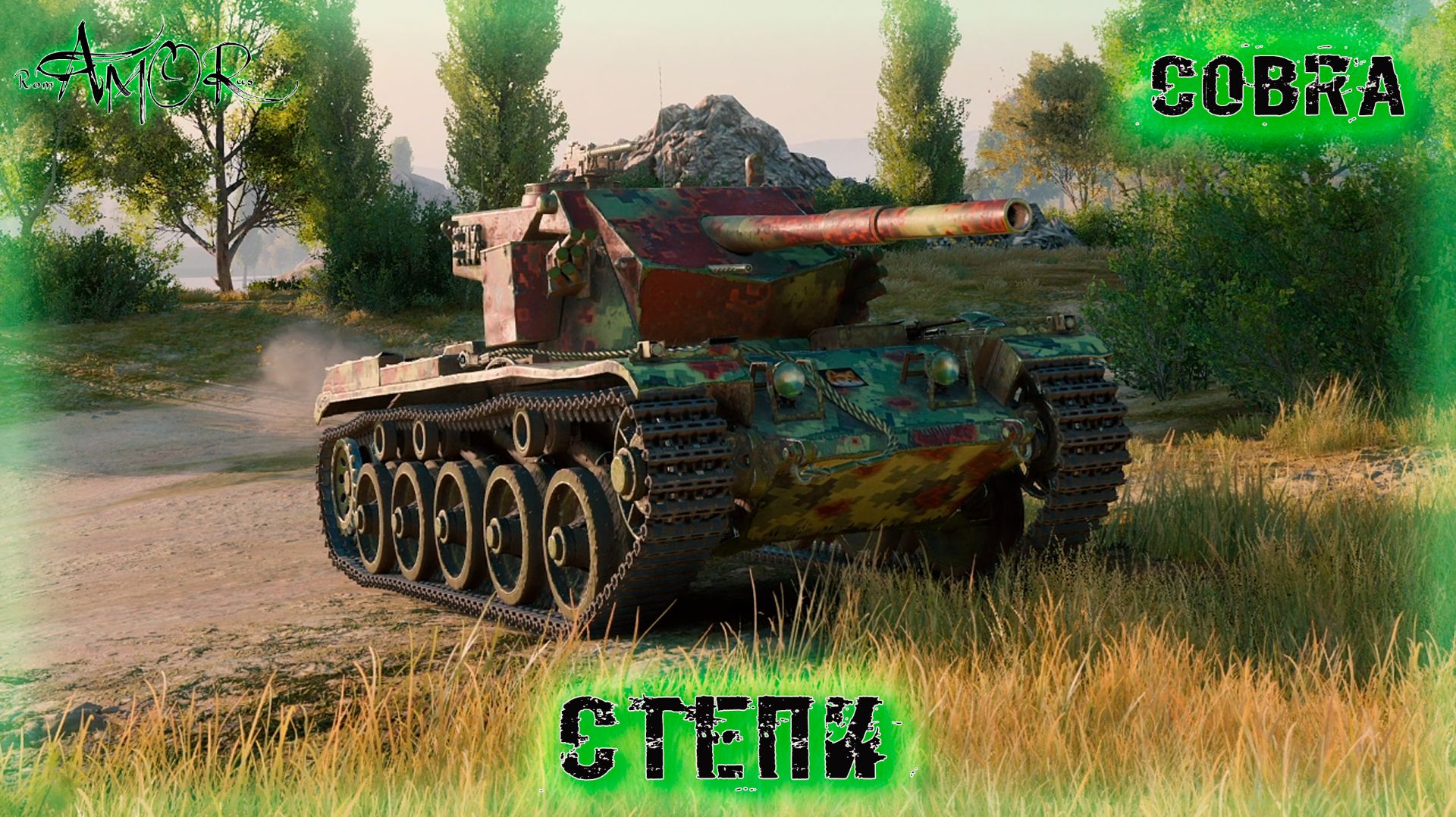 Cobra ➤ Степи ➤  МИР ТАНКОВ (World Of Tanks) [2K]