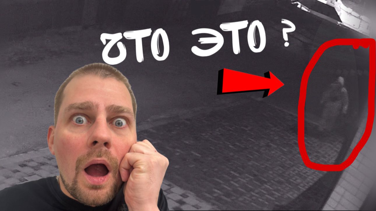 Мы в шоке! НАША Камера сняла ПРИЗРАКА!