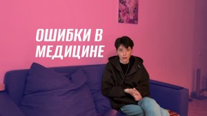 УЖАСНЫЕ ОШИБКИ В МЕДИЦИНЕ