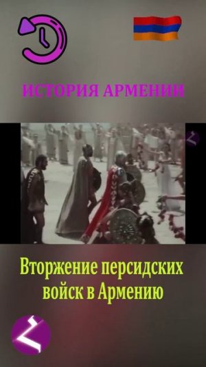 История Армении | Вторжение персидских войск в Армению