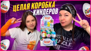 ♥️ЦЕЛАЯ КОРОБКА КИНДЕРОВ♥️ Обзор/Распаковка♥️