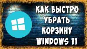 Как Убрать или Удалить Корзину с Рабочего Стола в Windows 11 - Быстрый Способ