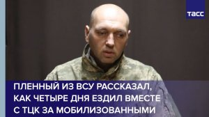 Пленный из ВСУ рассказал, как четыре дня ездил вместе с ТЦК за мобилизованными