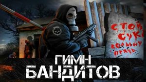 STALKER - ГИМН БАНДИТОВ