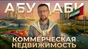 Почему ВСЕ МОЛЧАТ об острове Al Reem в Абу-Даби ? ADGM | КОММЕРЧЕСКАЯ и ЖИЛАЯ недвижимость. РОСТ ЦЕН
