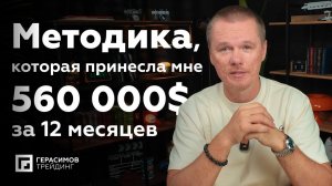 Методика, которая принесла мне 560.000$ за 12 месяцев