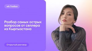 5 экспертов разбирают вопросы селлера из Кыргызстана