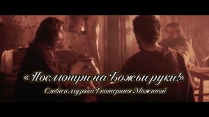 "Посмотри на Божьи руки!" Песнопение на слова и музыку Екатерины Можиной