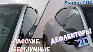 Дефлекторы (ветровики) окон 2D - XIAOMY YU7 (I) с 2024г.в. - Стрелка11