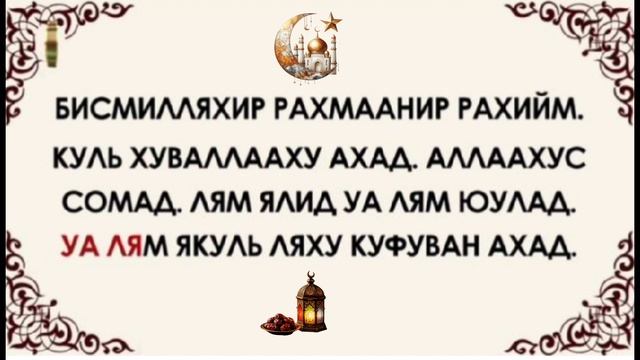 Сура Аль-Ихлас.