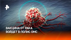Вакцина от рака войдет в систему ОМС