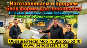 Оборудование для пенополистирола купить. Часть 1