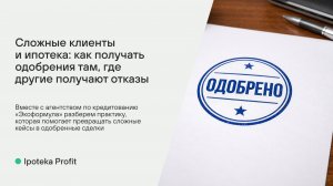 Сложные клиенты и ипотека: как получать одобрения там, где другие получают отказы