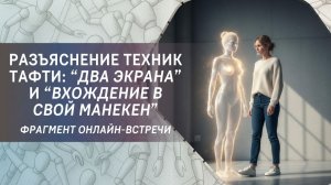 Разъяснение техник "Два экрана" и "Вхождение в свой манекен"