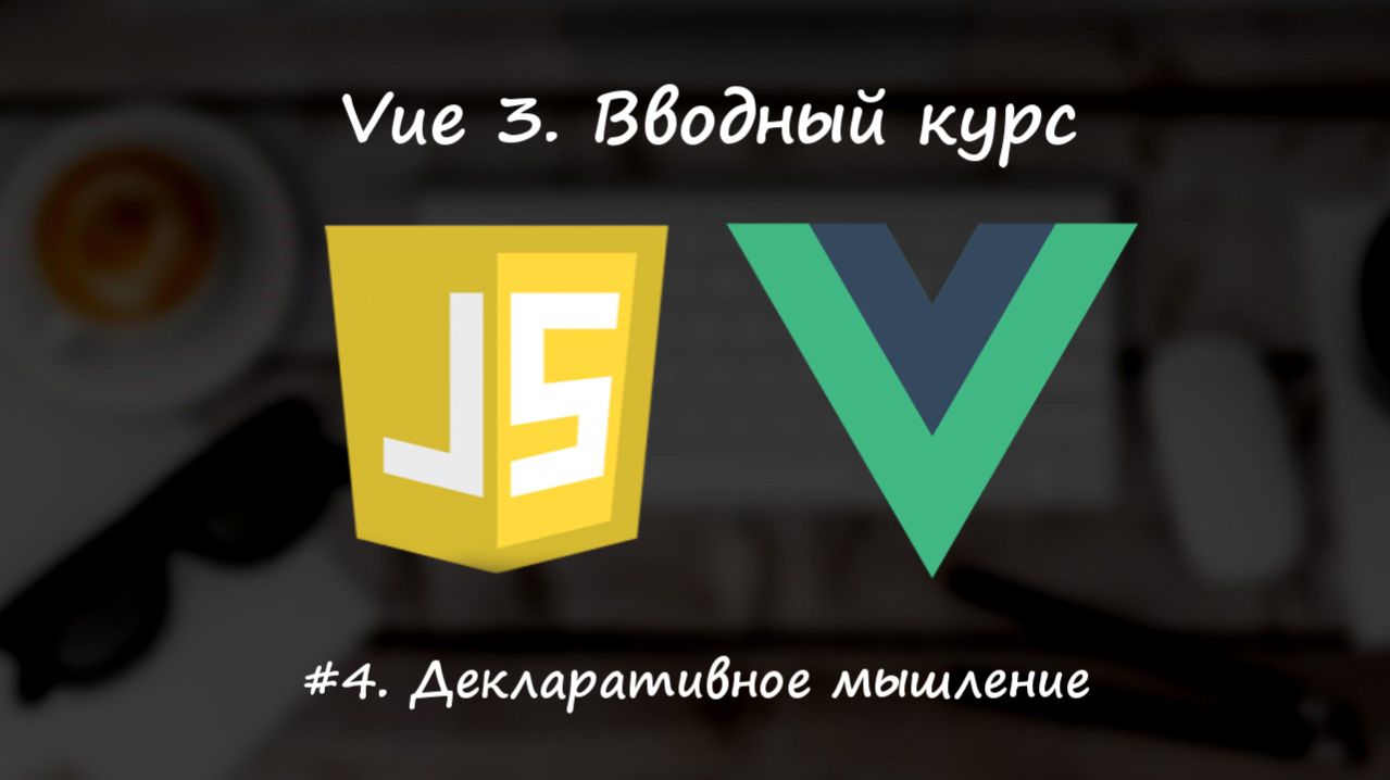 Вводный курс Vue 3. Урок 4. Декларативное мышление