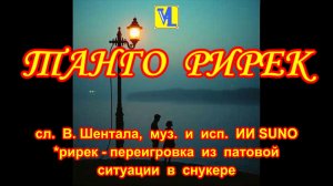 Танго Рирек,  сл.  В. Шентала,  муз.  и  исп.  ИИ SUNO