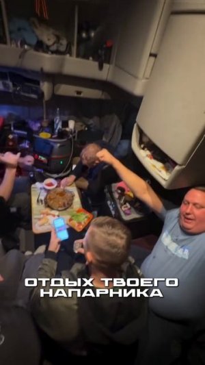 Пока я отдыхаю напарник .....