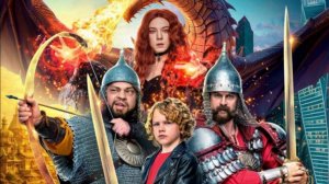 Богатыри Тизер_Трейлер_Россия(2026)