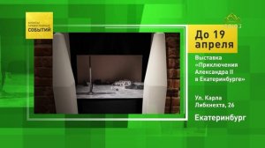 Екатеринбург. Выставка «Приключения Александра II в Екатеринбурге»