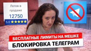 Сколько предметов можно БЕСПЛАТНО на meshok.net? Запрет рекламы и блокировка в Telegram
