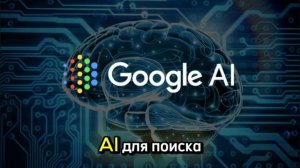 Google использует AI