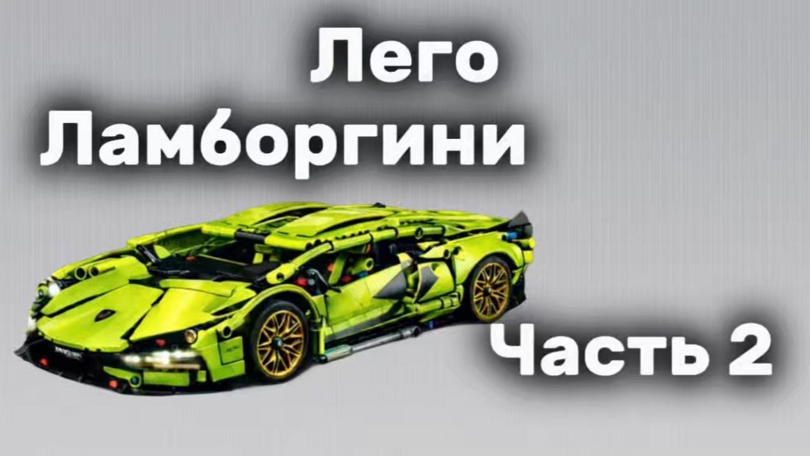Сборка конструктора "Ламборгини" часть 2
