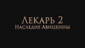 Трейлер фильма «Лекарь 2: Наследие Авиценны» (2026)