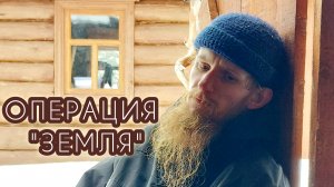 ОПЕРАЦИЯ «ЗЕМЛЯ»