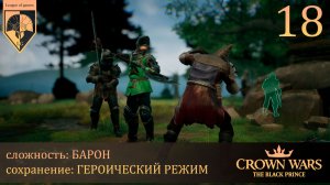 18. #Crown Wars. The Black Prince. Чистые Бретонцы.