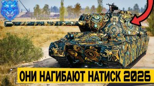 Лучшие танки для натиска 2026 мир танков