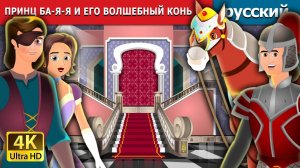 Принц Ба-Я-Я 🐎 | Добрая детская сказка | Мультики для детей