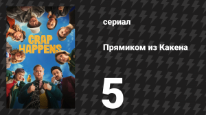 Прямиком из Какена 5 серия «Рик Шмандтке» (сериал, 2026)