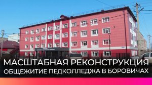 В Боровичах капитально отремонтируют здание педагогического колледжа