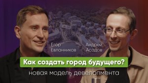 Коммерчески успешный город будущего. Какой он? Андрей Асадов, Егор Евланников