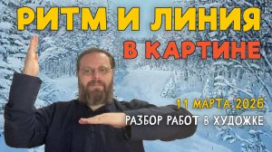 РИТМ И ЛИНИЯ В КАРТИНЕ. Разбор работ подписчиков. #художка #олегзак