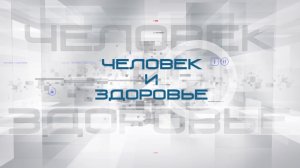 Человек и здоровье  | Чек Ап