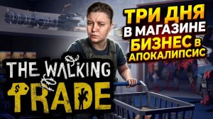 Открыла магазин в зомби апокалипсис - три дня выживания! the walking tradе