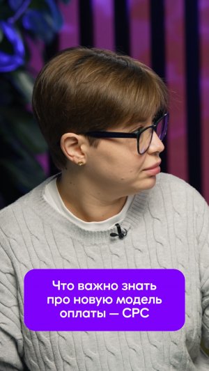 Новая модель оплаты: что важно знать про CPC