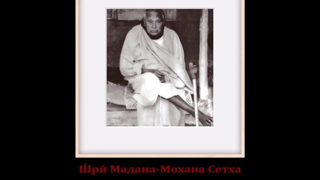 Ш́рӣ Мадана-Мохана Сетха