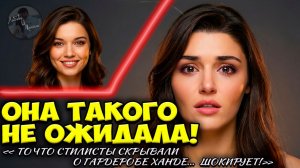 Ханде Эрчел: «Никто Не Одевался Лучше Меня» — Но Афра Затмила Всех!