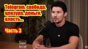 Диалог о Telegram, свободе, цензуре, финансах и влиянии. Павел Дуров и Лекс Фридман ч3