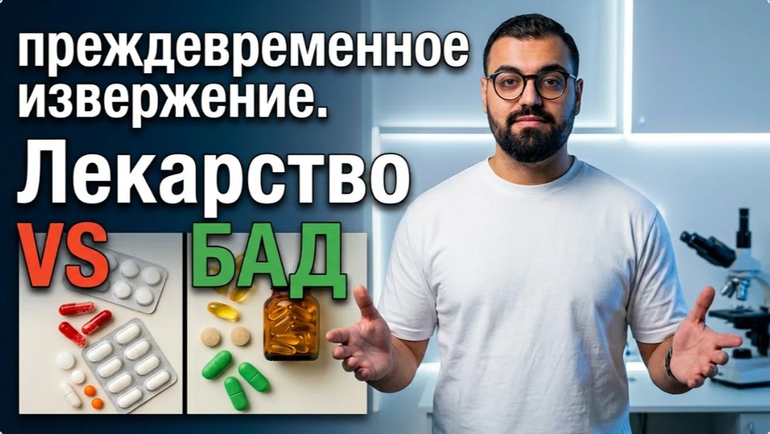 Дапоксетин против 5-HTP: что реально работает при преждевременной эякуляции?