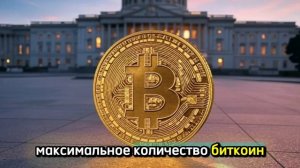 Количество биткоин