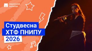 Студенческая весна факультета химических технологий, промышленной экологии и биотехнологий ПНИПУ