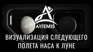 Наука «Артемиды»: визуализация следующего полета НАСА к Луне