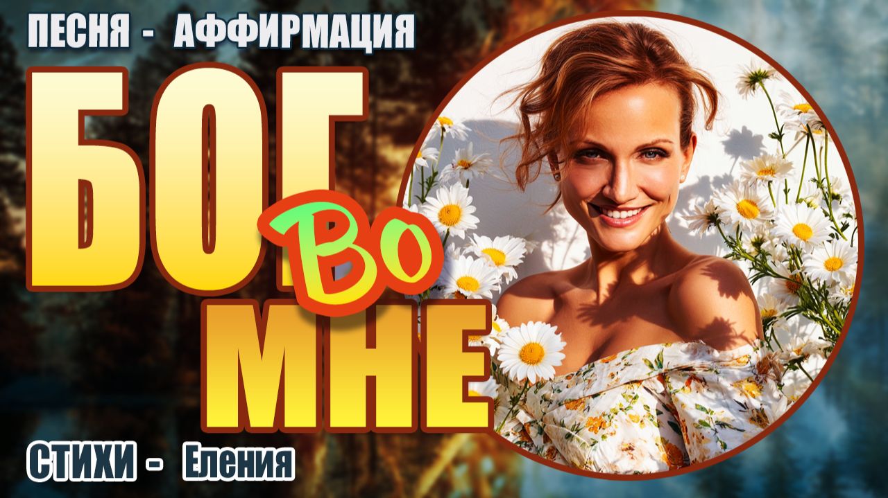Бог во мне! | Песня-аффирмация на стихи Елении | Пой Свою Реальность