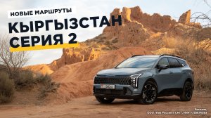 К озеру Иссык-Куль на новом Kia Sportage