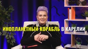 Инопланетный корабль в Карелии