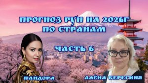 Прогноз Рун на 2026г по странам.Часть 6