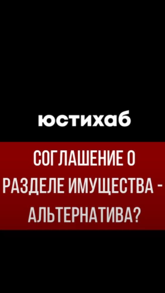 Раздел имущества без суда: брачный договор, соглашение или мировое?